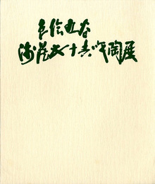 色絵久谷　浅蔵五十吉作陶展