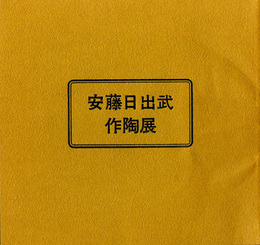 安藤日出武作陶展　穴窯による新作