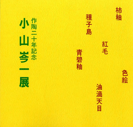 作陶20年記念　小山岑一展