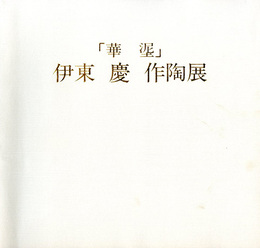 伊東慶作陶展　「華?」