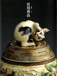 宮川香山　没後100年