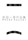 前田一澄作品集