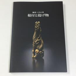 細密工芸の華　根付と提げ物