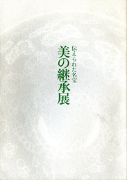 伝えられた名宝美の継承展