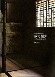 数寄屋大工　美を創造する匠