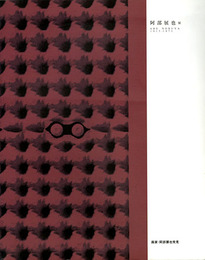 阿部展也展　画家・阿部展也発見