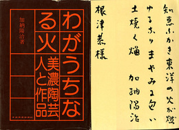 わがうちなる火―美濃陶芸・人と作品　【サイン入】