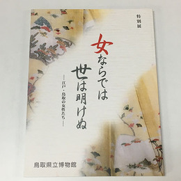 女ならでは世は明けぬ　江戸・鳥取の女性たち