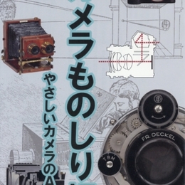 カメラものしり帳　やさしいカメラABC