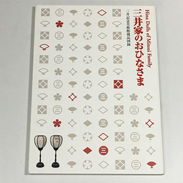 三井記念美術館蔵品図録　三井家のおひなさま
