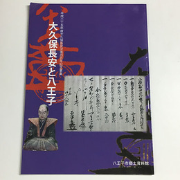 大久保長安と八王子