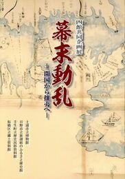 幕末動乱　開国から攘夷へ