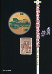 いたばし動物ものがたり―自然・狩猟・見世物