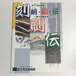 刻・刷・伝―紙と印刷をめぐって