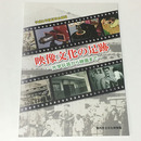 映像文化の足跡　光学玩具から映画まで