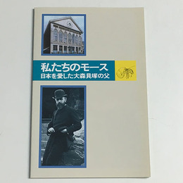 私たちのモース 日本を愛した大森貝塚の父