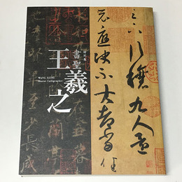 特別展　書聖　王羲之