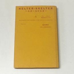 ヘルタースケルター　ヘヴィ・メタルと世紀末のアメリカ