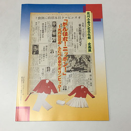 がんばれ！ニッポン！　号外は語るふたつの東京オリンピック