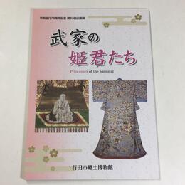 武家の姫君たち	