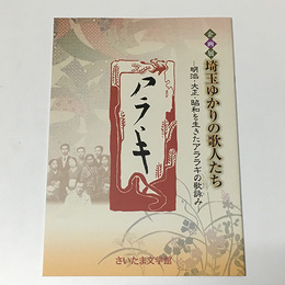 埼玉ゆかりの歌人たち　明治・大正・昭和を生きたアララギの歌詠み　企画展