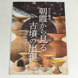 朝霞から見る古墳の出現 ―方形周溝墓から古墳へ―