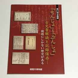 「もんじょ」と「ぶんしょ」 　古文書解読と記録保存