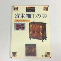 寄木細工の美　金子コレクション