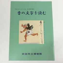 昔の文字を読む