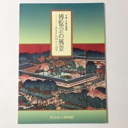 博覧会の風景　EXpo'70から25年