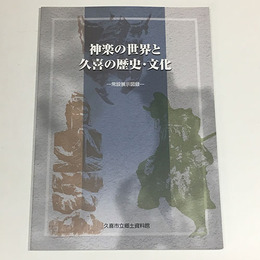 神楽の世界と久喜の歴史・文化