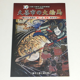 久喜市の大絵馬　描かれた庶民の「願い」と「感謝」のかたち