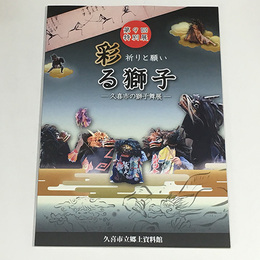 祈りと願い　彩る獅子―久喜市の獅子舞展