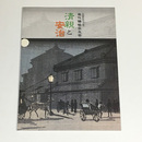 清親と安治　近代錦絵の光芒　小江戸文化シリーズ