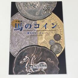 馬のコイン　繁栄のシンボル	