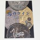 馬のコイン　繁栄のシンボル	