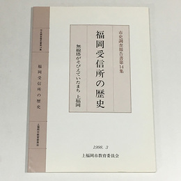 福岡受信所の歴史－無線塔がそびえていたまち上福岡 〈市史調査報告書 第14集〉