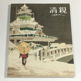 清親―光線画の向こうに