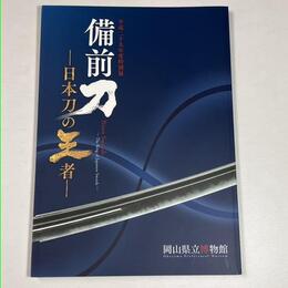 備前刀－日本刀の王者