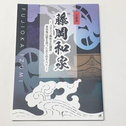 藤岡和泉―ユネスコ無形文化遺産・長浜曳山祭を造った大工のすべて―