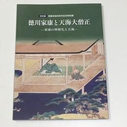 徳川家康と天海大僧正　家康の神格化と天海