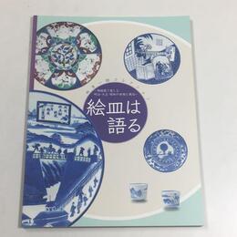 絵皿は語る : 皿多一郎コレクション : 陶磁器で楽しむ明治・大正・昭和の世相と風俗