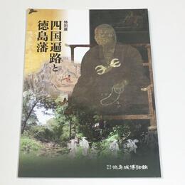 四国遍路と徳島藩