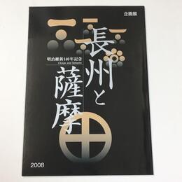 長州と薩摩　明治維新140年記念
