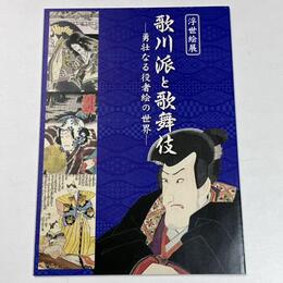 歌川派と歌舞伎　勇壮なる役者絵の世界