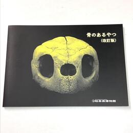骨のあるやつ　改訂版