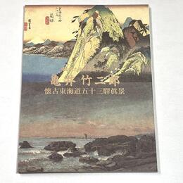 亀井竹二郎　懐古東海道五十三驛眞景	