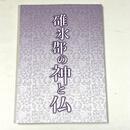 碓氷郡の神と仏