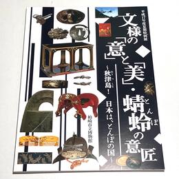 文様の「意」と「美」・蜻蛉(とんぼ)の意匠 ―秋津島! 日本は、とんぼの国