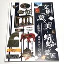 文様の「意」と「美」・蜻蛉(とんぼ)の意匠 ―秋津島! 日本は、とんぼの国